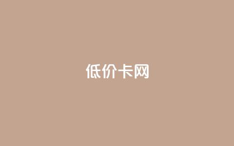 pubg低价卡网,ks业务自助下单软件最低价 - dy自助平台业务下单真人 抖音24小时免费下单平台 第1张 pubg低价卡网,ks业务自助下单软件最低价 - dy自助平台业务下单真人 抖音24小时免费下单平台 第1张