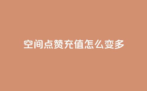 qq空间点赞充值怎么变多,抖音业务点赞免费下单24小时 - 1元1w粉丝 抖音粉丝 第1张 qq空间点赞充值怎么变多,抖音业务点赞免费下单24小时 - 1元1w粉丝 抖音粉丝 第1张