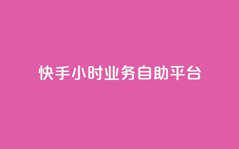 快手24小时业务自助平台,今日头条账号出售 - 空间人气精灵手机版 免费快手充粉软件app 第1张 快手24小时业务自助平台,今日头条账号出售 - 空间人气精灵手机版 免费快手充粉软件app 第1张