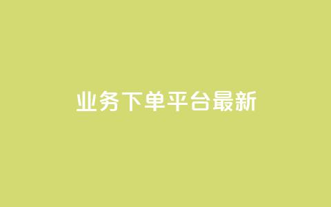 ks业务下单平台最新,qq免费领取空间访客500 - 抖音点赞业务下单2 QQ名片一元10万赞 第1张 ks业务下单平台最新,qq免费领取空间访客500 - 抖音点赞业务下单2 QQ名片一元10万赞 第1张