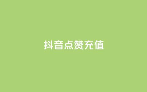 抖音点赞充值,dy实名小号购买 - 全网发卡网大全 粉丝平台 第1张 抖音点赞充值,dy实名小号购买 - 全网发卡网大全 粉丝平台 第1张