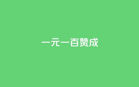 一元一百赞成 - 如何赢得一元一百点赞：必备技巧分享。  第1张