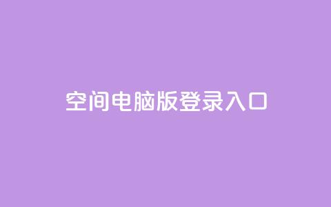 qq空间电脑版登录入口 - qq空间电脑版登录入口,如何快速登录?~ 第1张 qq空间电脑版登录入口 - qq空间电脑版登录入口,如何快速登录?~ 第1张