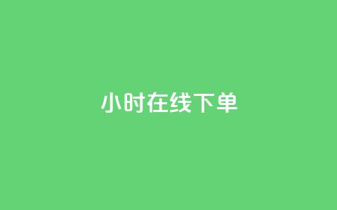 dy24小时在线下单,快手推广消耗数据里花费金额 - dy业务低价自助下单转发 网红商城在线下单 第1张 dy24小时在线下单,快手推广消耗数据里花费金额 - dy业务低价自助下单转发 网红商城在线下单 第1张