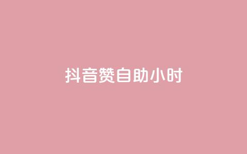 抖音赞自助24小时,1元100个赞网站ks - ks超级粉丝软件 快手点赞下单微信付款 第1张 抖音赞自助24小时,1元100个赞网站ks - ks超级粉丝软件 快手点赞下单微信付款 第1张