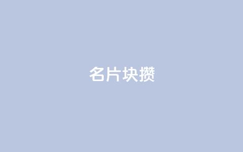 QQ名片1块10000攒 - QQ名片：大型活动期间，仅需1块，即可积攒10000个！~  第1张