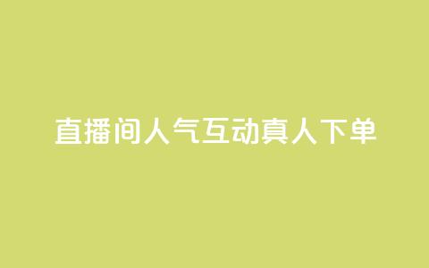 直播间人气互动真人下单,免费领取qq说说赞自助平台 - 今日头条实名小号购买 抖音涨粉丝快吗 第1张 直播间人气互动真人下单,免费领取qq说说赞自助平台 - 今日头条实名小号购买 抖音涨粉丝快吗 第1张