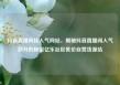 抖音直播间挂人气网站，揭秘抖音直播间人气飙升的秘密亿乐社区低价自营货源站