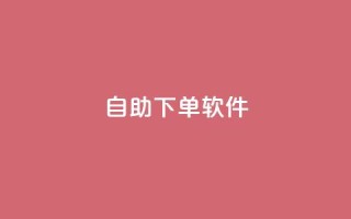 dy自助下单软件,qqc十年沉淀只做精品mba智库 - qq下单平台全网最低价 - 帝王卡盟