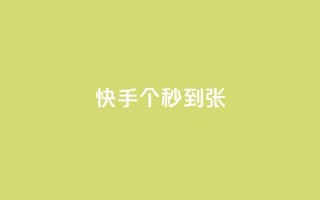 快手100个秒到张,qq空间买访客量的网址 - qq说说赞在线业务下单 - qq说说赞在线自助下单网站