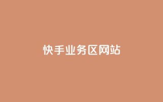 快手业务区网站,qq访客为零却有浏览量 - 快手评论点赞业务24小时下单平台 - QQ主页点赞