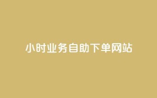 ks24小时业务自助下单网站,快手一分钱一万个播放工具 - qq空间访问10人怎么弄 - 快手免费播放量下载什么软件