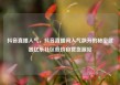 抖音直播人气，抖音直播间人气飙升的秘密武器亿乐社区低价自营货源站