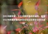小红书播放量，小红书播放量有收益吗，解锁小红书高播放量的秘密亿乐社区低价自营货源站