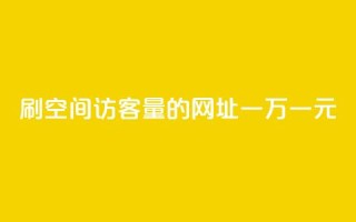 刷qq空间访客量的网址一万一元,快手业务全网最低价 - dy免费24小时下单平台 - 快手抖音业务网站