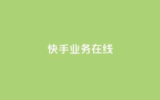 快手业务在线,点赞链接 - 抖音平台怎么推流量 - dy24小时下单平台粉丝