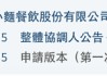 遇见小面闯关港股：单店日均销售额下滑，屡因食品安全被点名