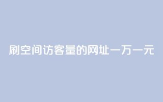 刷qq空间访客量的网址一万一元,qq业务网站平台网址 - 免费领取qq说说赞20个 - 卡盟qq会员 终身