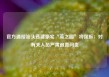 官方通报汕头违建豪宅“英之园”将强拆：对有关人员严肃追责问责