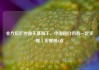 全方位扩内需主基调下，中国进口仍有一定支撑｜宏观晚6点