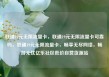 联通19元无限流量卡，联通19元无限流量卡可靠吗，联通19元无限流量卡，畅享无尽网络，畅游无忧亿乐社区低价自营货源站