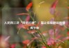 人民网三评“网络烂梗”：莫让低级趣味围猎青少年