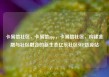 卡易信社区，卡易信app，卡易信社区，构建金融与社区融合的新生态亿乐社区SUP货源站