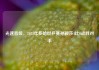 光速晋级，2025年多哈世乒赛孙颖莎4比0战胜对手