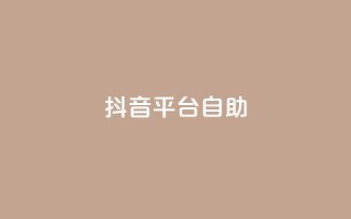 抖音平台自助,qq空间访问10人怎么弄 - qq下单平台全网最低价 - qq业务卡盟网站