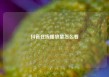 抖音在线播放量怎么看