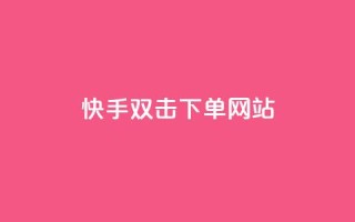 快手双击24h下单网站,免费qq点赞名片 - 快手点赞网址在哪里找 - 快手24下单平台最低