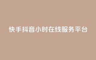 快手抖音24小时在线服务平台,QQ空间免费访客量网址 - 抖音75号转让 - 24小时自助下单商城app