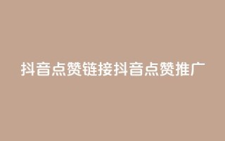 抖音点赞链接 抖音点赞推广,快手点赞网址在哪里找 - 抖音粉丝增加 - 王者自助下单全网最便宜