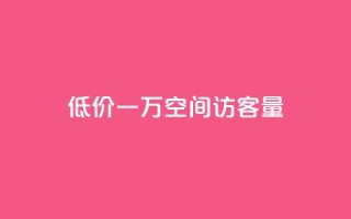 低价一万qq空间访客量,扣扣刷访客 - qq空间自助业务 - qq空间说说自助业务