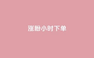 涨粉24小时下单,抖音免费播放量平台 - 卡盟自助下单流量卡 - qq下单赞平台空间
