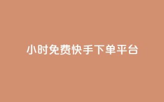 24小时免费快手下单平台,qq访客量增加网站 - kg24小时自助下单全网最低价 - 抖音秒赞自助
