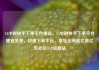 24小时快手下单平台便宜，24小时快手下单平台便宜免费，快速下单平台，享受全天候优惠亿乐社区SUP货源站