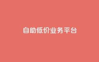 自助低价业务平台,抖音苹果手机怎么充值 - 免费领绿钻网站 - 网红商城快手业务