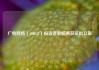 广电网络（600831）投资者索赔再获法院立案