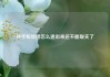 快手粉丝团怎么退出来还不能取关了