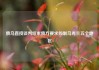 俄乌直接谈判结束俄方要求控制乌克兰五个地区