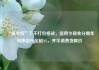 “保本线”下不打价格战，信用卡现金分期年利率回升至超3%，齐平消费贷限价