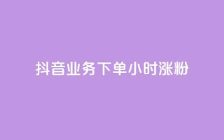 抖音业务下单24小时涨粉,抖音如何上热门和提高播放量 - 抖音60级账号需要刷多少钱 - 快手免费打call自助平台有哪些
