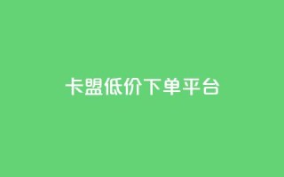 卡盟低价下单平台,免费刷qq浏览量的网站 - 抖音点赞24小时免费下单 - 点赞助手app下载