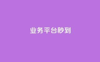 KS业务平台秒到,抖音点赞充值链接 - 快手作品买流量 - ks刷亲密关系