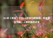 2025年《财富》中国ESG影响力榜揭晓，贵州茅台为唯一上榜白酒类企业