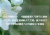 抖音直播刷人气，抖音直播刷人气票可以增加人气吗，抖音直播间刷人气攻略，提升吸引力与互动率的关键技巧亿乐社区SUP货源站