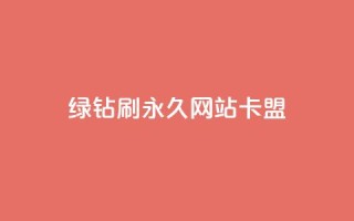 qq绿钻刷永久网站卡盟,qq点赞业务 - qq访客达到多少显示万 - dy自助平台业务下单真人