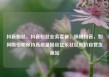 抖音粉丝，抖音粉丝业务套餐，探秘抖音，如何吸引和保持高质量粉丝亿乐社区低价自营货源站