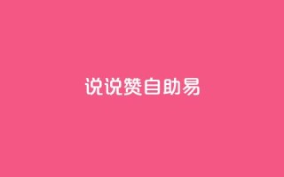 说说赞自助易,快手业务低价自助平台超低价 - 卡盟网官方网站 - 抖音点赞双击播放0.01下单大地房产马山肥装修活动